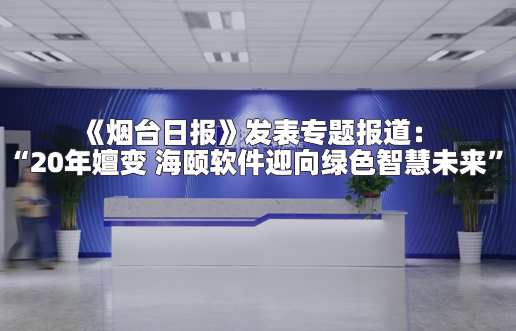 《煙臺(tái)日報(bào)》發(fā)表專題報(bào)道：“2